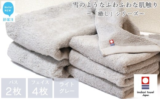 【今治タオル】  バスタオル フェイスタオル 合計6枚 詰め合わせ セット 「癒し」シリーズ ライトグレー 家庭用 【Hello!NEW タオル】