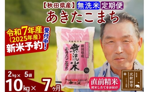 ※令和7年産 新米予約※《定期便7ヶ月》秋田県産 あきたこまち 10kg【無洗米】(2kg小分け袋) 2025年産 お届け時期選べる お届け周期調整可能 隔月に調整OK お米 おおもり