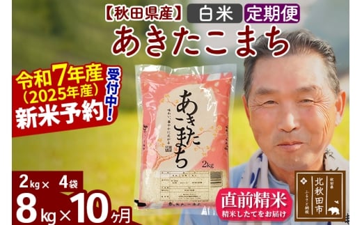 ※令和7年産 新米予約※《定期便10ヶ月》秋田県産 あきたこまち 8kg【白米】(2kg小分け袋) 2025年産 お届け時期選べる お届け周期調整可能 隔月に調整OK お米 おおもり