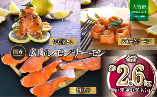 国産サーモン 詰め合わせセットC 約2.6kg [切り落とし (80g×5P)+スモークサーモン (40g×5P)+切り身 (約70g×3切れ×10P)] 小分け 広島レモンサーモン｜広島 ふるさと納税 特産品 グルメ 国産 サーモン レモンサーモン 高級 広島県産 美味しい お取り寄せ ギフト [1962]