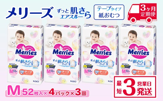 [全3回定期便] メリーズ テープ ずっと肌さらエアスルー おむつ テープタイプ Mサイズ(52枚入り)×4パック |オムツ おむつ 紙オムツ 紙おむつ メリーズ ベビー用品 赤ちゃんグッズ 赤ちゃん用品 日用品 消耗品 贈り物 プレゼント