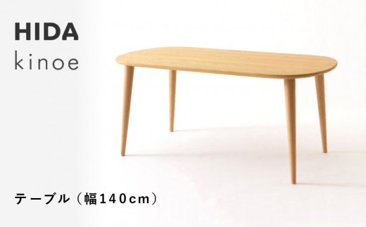 【飛騨の家具】HIDA　kinoe テーブル　（幅140）（EK332WP）  |家具 机 テーブル ちゃぶ台 チェア リビング 飛騨家具 飛騨産業 CG391 2215312 - 岐阜県高山市
