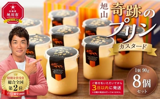 「奇跡のプリン」カスタード8個セット 【 プリン カスタードプリン 洋菓子 お菓子 スイーツ デザート 北海道 】_03805 1426940 - 北海道旭川市
