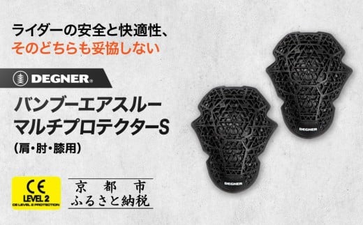 [デグナー]CEレベル2 バンブーエアスルーマルチプロテクターS(肩・肘・膝用)[PS-22]|京都 バイクギア 人気ブランド[ 京都 バイクギア 人気ブランド 衝撃吸収プロテクター 高い通気性 人気 おすすめ バイク ライダー バイカー ツーリング お取り寄せ 通販 送料無料 ふるさと納税 ]