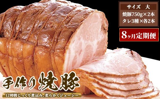 【8ヶ月定期便】ゆきむら壱番亭の手作り焼豚(大) ※離島への配送不可