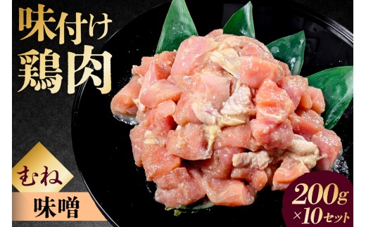 味付け鳥むね肉 味噌ベース200g×10セット【 鶏むね肉 2kg 200g 10個 味付き ヘルシー タンパク質 小分け 簡単 ストック食材 】