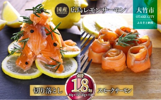 国産サーモン 詰め合わせセットG 約1.8kg [切り落とし (80g×15P)+スモークサーモン (40g×15P)] 小分け 広島レモンサーモン｜広島 ふるさと納税 特産品 グルメ 国産 サーモン レモンサーモン 高級 広島県産 美味しい お取り寄せ ギフト [1967]