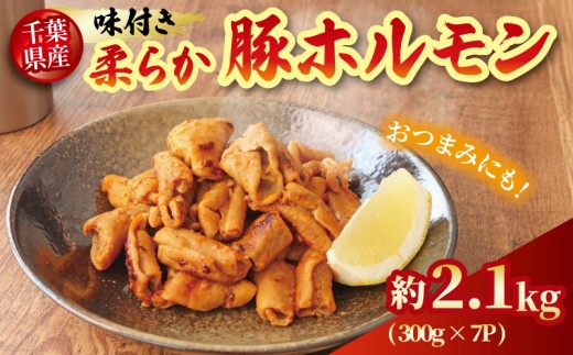 豚 ホルモン 国産豚 柔らか 豚ホルモン 味付き タレ 選べる 容量 約2.1kg 【最短7営業日以内発送】 千葉県産 豚肉 もつ 肉 niku 希少 冷凍 小分け 便利 簡単調理 カット 時短 炒め物 おかず 食卓 おつまみ お酒 新鮮 真空パック 送料無料 千葉県 旭市 産地直送 旭食肉協同組合 ask026 2258522 - 千葉県旭市