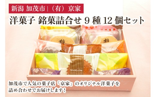 洋菓子 銘菓詰合せ 9種12個セット お菓子 スイーツ 甘味 甘いもの 詰め合わせ 焼き菓子 有限会社京家 加茂市