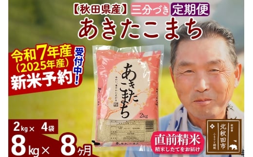 ※令和7年産 新米予約※《定期便8ヶ月》秋田県産 あきたこまち 8kg【3分づき】(2kg小分け袋) 2025年産 お届け時期選べる お届け周期調整可能 隔月に調整OK お米 おおもり