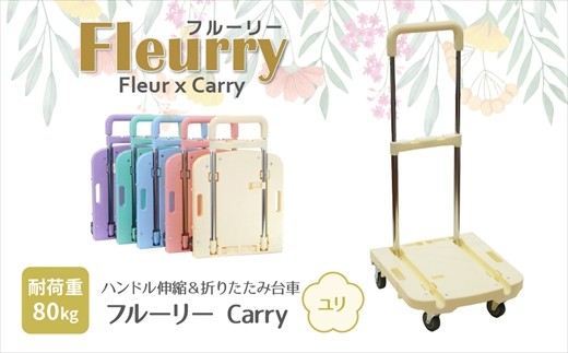 ハンドルが伸縮する台車「フルーリーCarry」　カラー：ユリ（イエロー） 2130509 - 愛知県春日井市