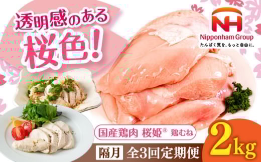 【隔月全3回定期便】桜姫 鶏むね 2kg《厚真町》【東日本フード株式会社】 桜姫 国産鶏肉 鶏肉 鶏 とり肉 ムネ むね肉 鶏むね 冷凍 北海道 [AXBM007] 2193431 - 北海道厚真町