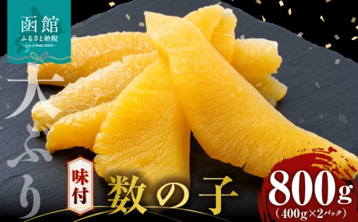 数の子 味付数の子  800g  大ぶり 食感 自慢 一本羽 味付き 程よい塩加減 そのままでも アレンジ スライス 和え物 おつまみ おかず パスタ 長期保存 お取り寄せ 北海道 函館 送料無料_HD055-015 2239107 - 北海道函館市