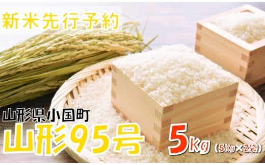 【令和７年産米 先行予約】山形95号5kg(5kg×1袋)　おぐにのこめ 2238766 - 山形県小国町