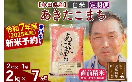※令和7年産 新米予約※《定期便7ヶ月》秋田県産 あきたこまち 2kg【白米】(2kg小分け袋) 2025年産 お届け時期選べる お届け周期調整可能 隔月に調整OK お米 おおもり