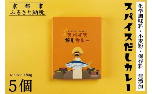 【きょうのおだし】スパイスだしカレー 5食入［ 京都 削り節屋 おだしのプロ スパイスカレー 人気 おすすめ 無添加 おいしい お取り寄せ 通販 送料無料 ふるさと納税 ］