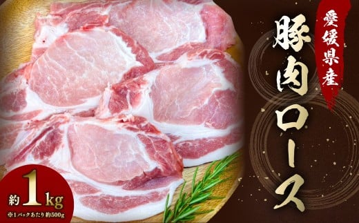 [愛媛県産] 豚肉 ロース 2枚ずつ小分け 約1kg 簡易包装 厚切り 肉 お肉 冷凍 (782)
