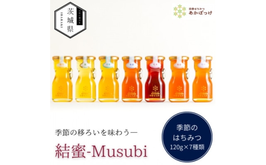 茨城県産 国産 天然生はちみつ 田舎はちみつ 120g×7種類セット 結蜜-Musubi R7【1605549】 2033241 - 茨城県茨城県庁