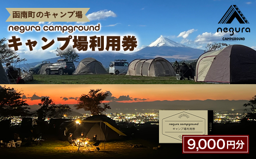 negura campground キャンプ場利用券＜9,000円分＞【1576763】 2237536 - 静岡県函南町