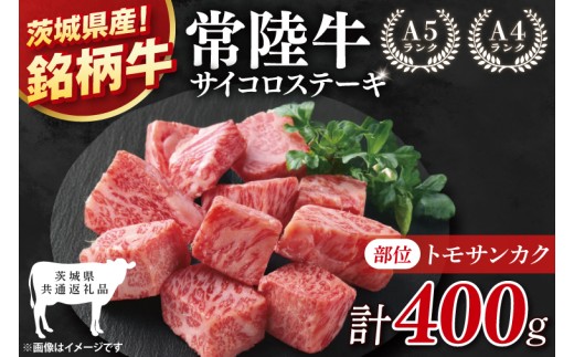 【茨城県共通返礼品】最高級常陸牛 希少部位 サイコロステーキ 400g(トモサンカク)【黒毛和牛 牛肉 ステーキ 銘柄牛 冷凍 茨城県 阿見町】(81-50)
