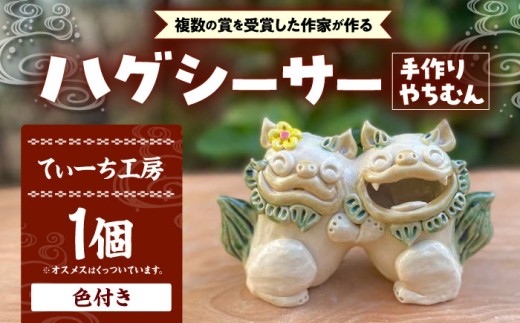 ハグシーサー (色付き) やちむん 沖縄土産  雑貨 シーサー 玄関 置物 沖縄市 / てぃーち工房 [BCBA008]