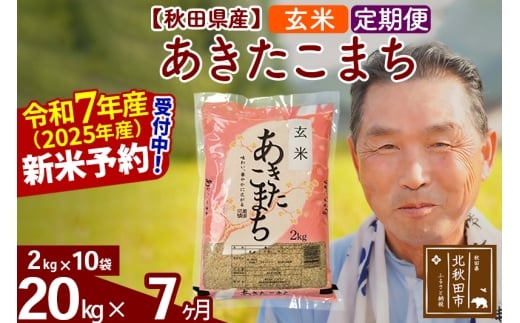 ※令和7年産 新米予約※《定期便7ヶ月》秋田県産 あきたこまち 20kg【玄米】(2kg小分け袋) 2025年産 お届け時期選べる お届け周期調整可能 隔月に調整OK お米 おおもり