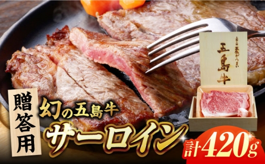 五島牛サーロイン420g贈答用 五島市/ごとう農業協同組合 サーロイン 贅沢 贈答 牛肉 [PAF044]