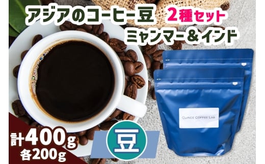 [豆]アジアのコーヒー豆 200g×2種 (ミャンマー&インド)|自家 焙煎 珈琲 ドリップ 豆粉 珍しい オススメ 飲み比べ ギフト 袖ケ浦 [0450ch]