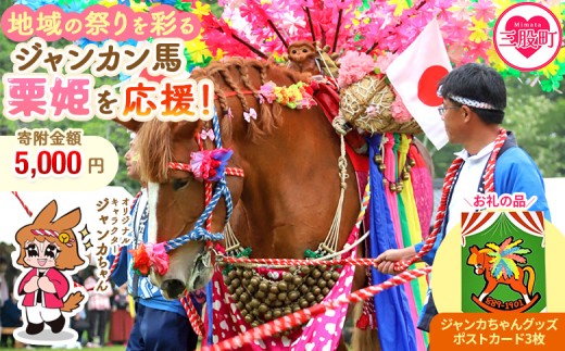 ＜地域の祭りを彩る ジャンカン馬 栗姫を応援！オリジナルキャラクタージャンカちゃんグッズ付（ポストカード3枚）＞寄附 寄付 お礼の品 返礼品あり 地域貢献 伝統文化 文化継承 ふるさと 応援プロジェクト まつり継続支援 JANKAN NEXT100 保護 保全活動 動物愛護 動物 ボランティア 愛護活動【MI641-ar】【アラテイク】 2241632 - 宮崎県三股町
