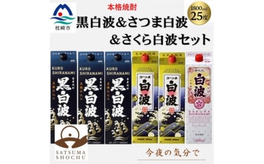 ＜薩摩酒造＞1.8Lパック入り・黒白波3本・さつま白波2本・さくら白波1本　計6本セット C7-24【1657243】