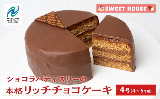 ショコラパティスリーの本格リッチチョコケーキ4号(4~5名用)チョコレート専門店 洋菓子 ショコラ チョコケーキ 4号 スイーツ パティシエ お菓子 贈り物 ご当地 プレゼント ギフト 冷凍 おすすめ お中元 お歳暮 ギフト 送料無料 二本松市 ふくしま 福島県 送料無料 【SWEET HOUSE】 1463957 - 福島県二本松市