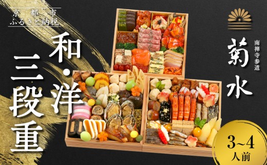 [南禅寺参道 菊水]和・洋 三段重 3〜4人前|京都 老舗 料理旅館 本格おせち 人気おせち[ 和洋風おせち三段 3人 4人 京料理 京懐石 グルメ おいしい 人気 おすすめ 2026 正月 お祝い お取り寄せ 通販 送料無料 年内配送 ふるさと納税 ]