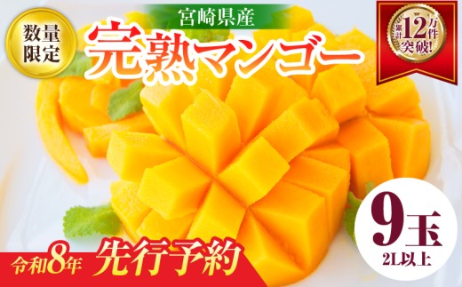 リピーター続出!!宮崎県産 完熟 マンゴー 2L以上×9玉 令和8年発送分 数量限定 フルーツ 果物 果汁 希少 濃厚 ジューシー 贅沢 上質 ご褒美 人気 国産 食品 おやつ デザート 産地直送 おすすめ ギフト プレゼント 贈り物 お土産 手土産 南国 日南市 送料無料_IE5-25 1078856 - 宮崎県日南市