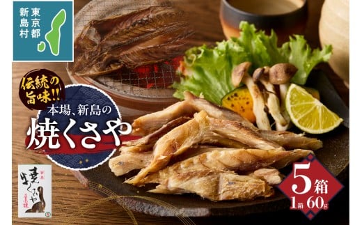 新島くさや 焼くさや60g×5箱セット [くさや 干物 ひもの セット つまみ 酒の肴 東京都 新島村 式根島 離島 伊豆諸島] 710885 - 東京都新島村