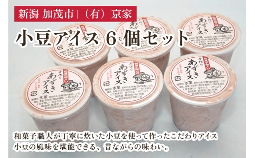 小豆アイス 6個セット あずきアイス 手作りアイス アイスクリーム 氷菓 スイーツ ジェラート ひんやり 有限会社京家 加茂市