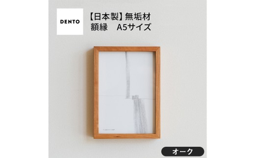 No.596-02 府中家具　FRAME　DIRITTO　A5サイズ　オーク ／ 額縁 木製 フレーム インテリア 広島県 611761 - 広島県府中市