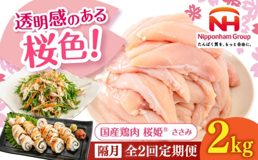 【隔月全2回定期便】桜姫 ささみ 2kg《厚真町》【東日本フード株式会社】 桜姫 国産鶏肉 鶏肉 鶏 とり肉 ささみ ササミ 冷凍 北海道 [AXBM069] 2193480 - 北海道厚真町