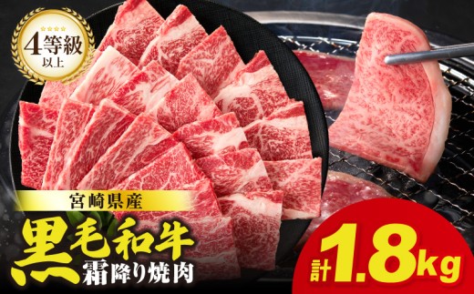 【令和7年10月発送】生産者応援≪肉質等級4等級以上≫宮崎県産黒毛和牛霜降り肩ロース(焼肉)計1.8kg 肉 牛 牛肉 おかず 国産_T030-195-10