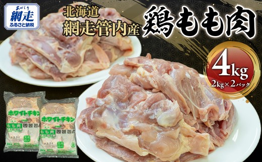 網走管内産 鶏もも肉 4kg(2kg×2パック)  【 ふるさと納税 人気 おすすめ ランキング 鶏肉 肉 にく ニク 鶏もも肉 鶏モモ肉 とり肉 唐揚げ チキンソテー 料理 おかず お弁当 便利 小分け 東日本フード ニッポンハムグループ オホーツク 北海道 網走市 送料無料 】 ABBC001