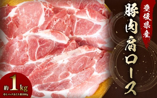 【愛媛県産】 豚肉 肩ロース 2枚ずつ小分け 約1kg (787)