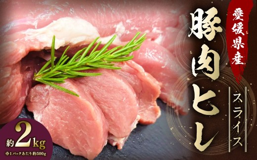 【愛媛県産】 豚肉 ヒレ 500gずつ小分け 約2kg （767）