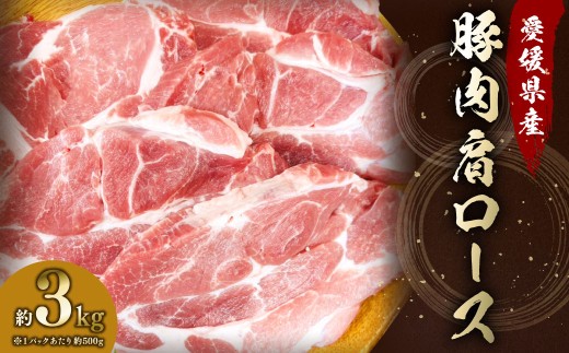 【愛媛県産】 豚肉 肩ロース 2枚ずつ小分け 約3kg （790）