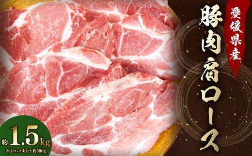 【愛媛県産】 豚肉 肩ロース 2枚ずつ小分け 約1.5kg （788）