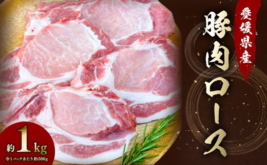 【愛媛県産】 豚肉 ロース 2枚ずつ小分け 約1kg （782）