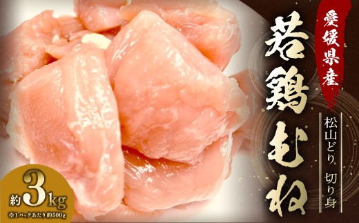 【愛媛県産 松山どり】 若鶏ムネ 切り身 500gずつ小分け 約3kg (780)