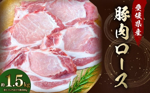 【愛媛県産】 豚肉 ロース 2枚ずつ小分け 約1.5kg （783）