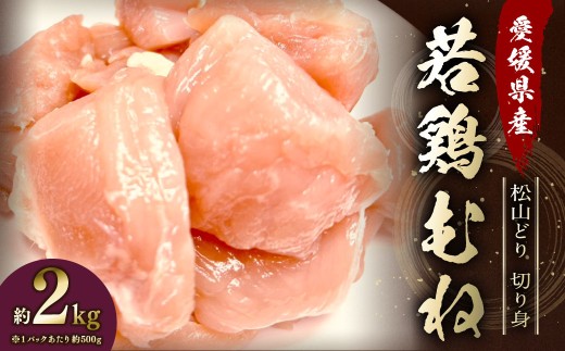 【愛媛県産 松山どり】 若鶏ムネ 切り身 500gずつ小分け 約2kg （779）