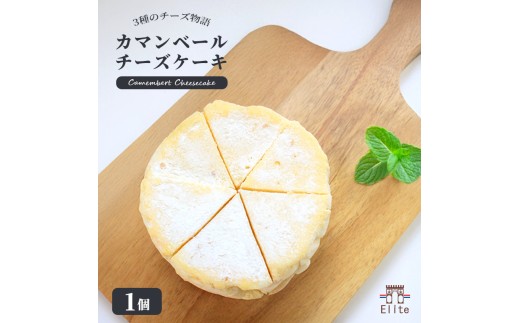 カマンベールチーズケーキ 冷凍 1個 チーズケーキ カマンベール クリームチーズ とろけるチーズ チーズ 焼菓子 洋菓子 とろける まろやか 上品 コク 大人 濃厚 チーズ アイス アイスチーズケーキ 半生 芳醇 解凍 スイーツ おやつ お菓子 デザート お取り寄せ 菓子 プレゼント ギフト お中元 お歳暮 贅沢 ご褒美 香川県 丸亀市 エリート 洋菓子店