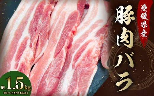 【愛媛県産】 豚肉 バラ 500gずつ小分け 約1.5kg （793）