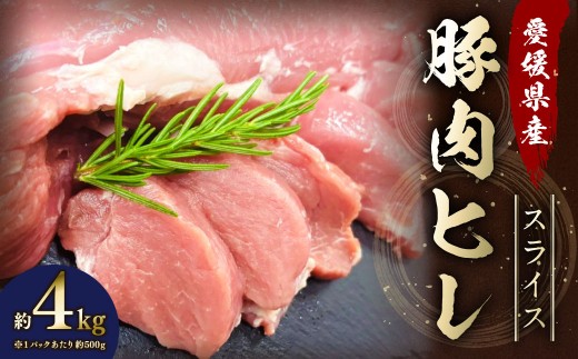 【愛媛県産】 豚肉 ヒレ 500gずつ小分け 約4kg (769)